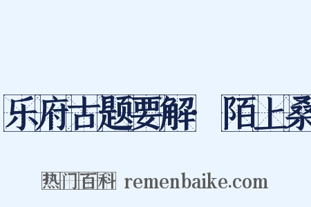 乐府古题要解·陌上桑是什么意思的图片